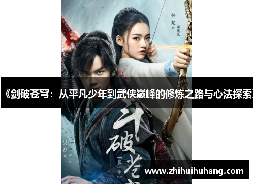 《剑破苍穹：从平凡少年到武侠巅峰的修炼之路与心法探索》