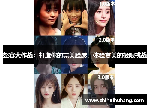 整容大作战：打造你的完美脸庞，体验变美的极限挑战
