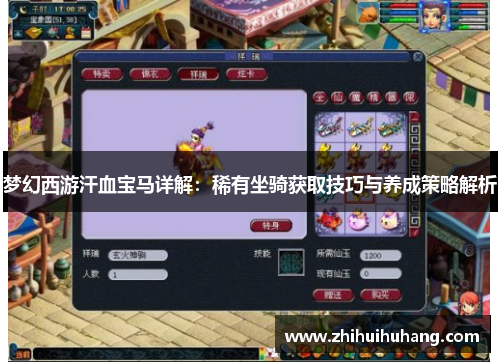 梦幻西游汗血宝马详解：稀有坐骑获取技巧与养成策略解析