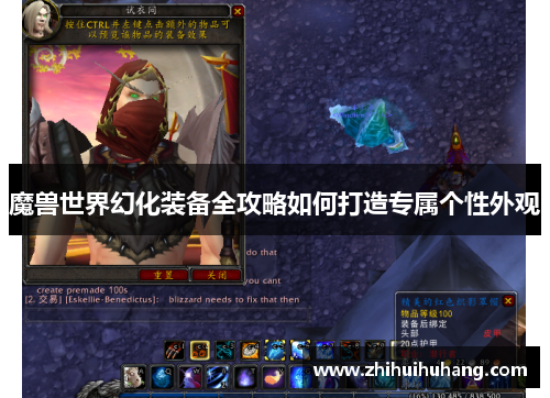 魔兽世界幻化装备全攻略如何打造专属个性外观