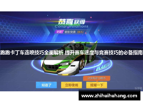 跑跑卡丁车连喷技巧全面解析 提升赛车速度与竞赛技巧的必备指南