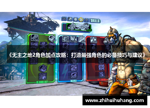 《无主之地2角色加点攻略：打造最强角色的必备技巧与建议》