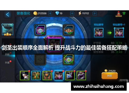 剑圣出装顺序全面解析 提升战斗力的最佳装备搭配策略