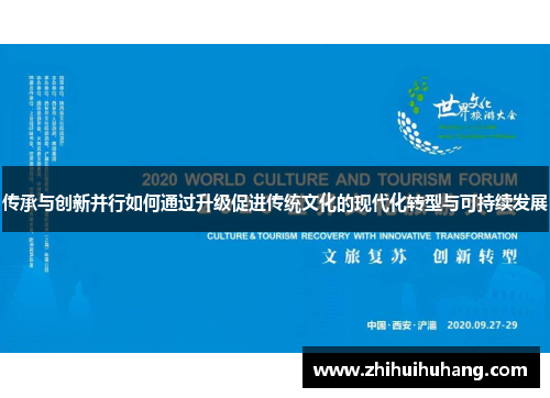 传承与创新并行如何通过升级促进传统文化的现代化转型与可持续发展
