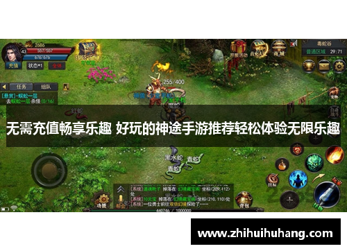无需充值畅享乐趣 好玩的神途手游推荐轻松体验无限乐趣