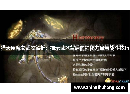 猎天使魔女武器解析：揭示武器背后的神秘力量与战斗技巧