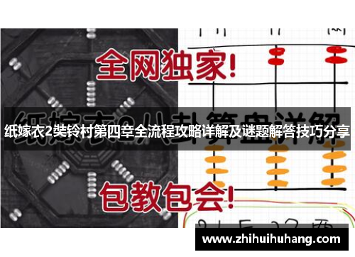 纸嫁衣2奘铃村第四章全流程攻略详解及谜题解答技巧分享