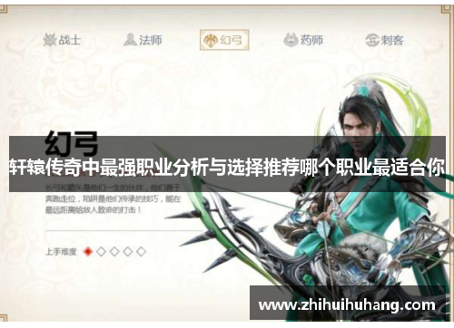 轩辕传奇中最强职业分析与选择推荐哪个职业最适合你