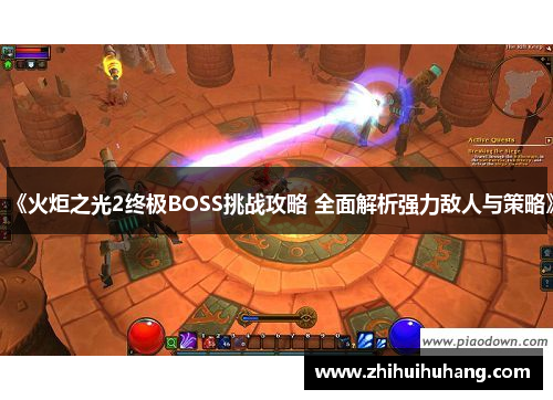 《火炬之光2终极BOSS挑战攻略 全面解析强力敌人与策略》