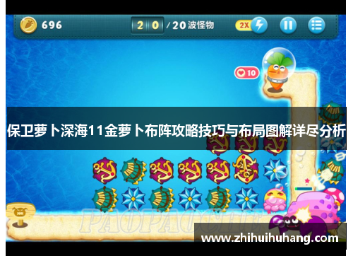 保卫萝卜深海11金萝卜布阵攻略技巧与布局图解详尽分析