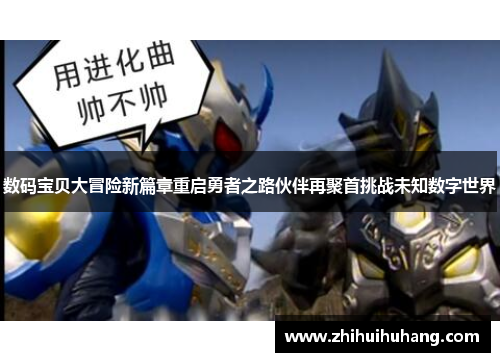 数码宝贝大冒险新篇章重启勇者之路伙伴再聚首挑战未知数字世界