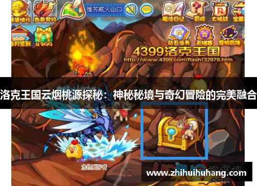 洛克王国云烟桃源探秘：神秘秘境与奇幻冒险的完美融合