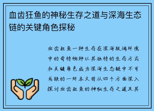 血齿狂鱼的神秘生存之道与深海生态链的关键角色探秘