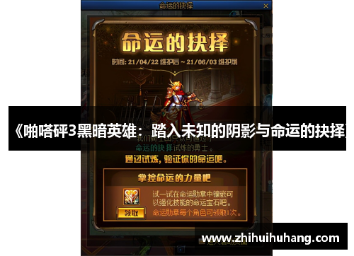 《啪嗒砰3黑暗英雄：踏入未知的阴影与命运的抉择》