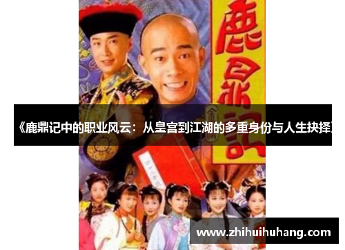 《鹿鼎记中的职业风云：从皇宫到江湖的多重身份与人生抉择》