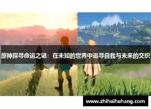 原神探寻命运之谜：在未知的世界中追寻自我与未来的交织