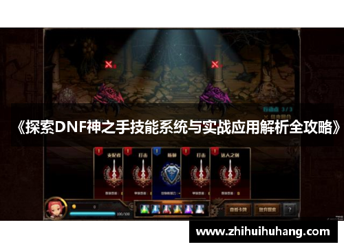 《探索DNF神之手技能系统与实战应用解析全攻略》