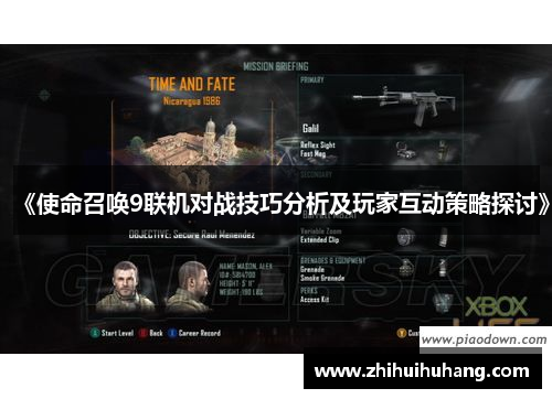 《使命召唤9联机对战技巧分析及玩家互动策略探讨》