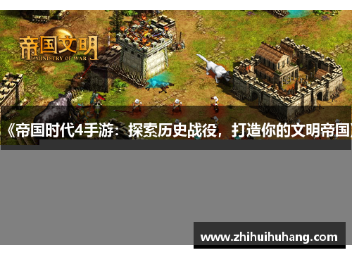 《帝国时代4手游：探索历史战役，打造你的文明帝国》