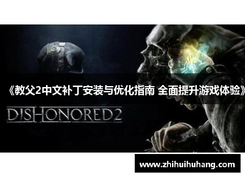 《教父2中文补丁安装与优化指南 全面提升游戏体验》