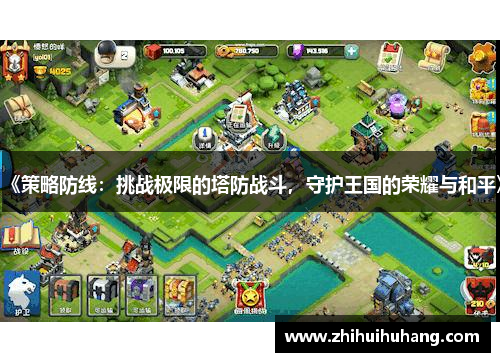 《策略防线：挑战极限的塔防战斗，守护王国的荣耀与和平》