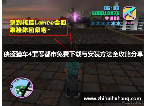 侠盗猎车4罪恶都市免费下载与安装方法全攻略分享
