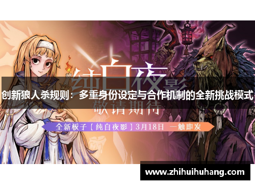 创新狼人杀规则：多重身份设定与合作机制的全新挑战模式