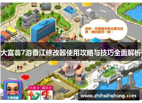 大富翁7游香江修改器使用攻略与技巧全面解析