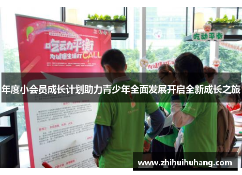 年度小会员成长计划助力青少年全面发展开启全新成长之旅