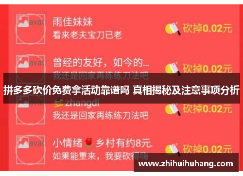 拼多多砍价免费拿活动靠谱吗 真相揭秘及注意事项分析