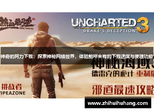 神奇的阿力下载：探索神秘网络世界，体验前所未有的下载速度与便捷功能