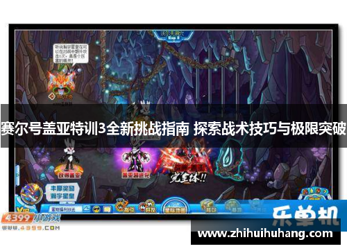 赛尔号盖亚特训3全新挑战指南 探索战术技巧与极限突破