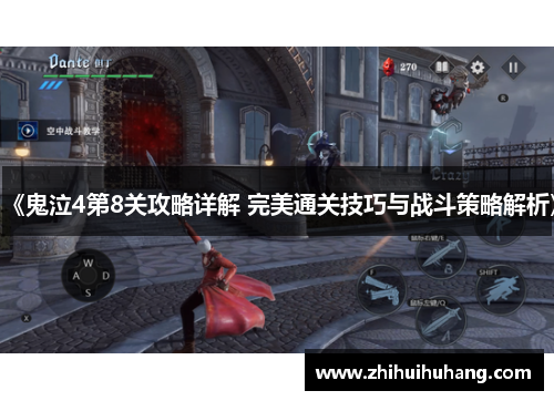 《鬼泣4第8关攻略详解 完美通关技巧与战斗策略解析》
