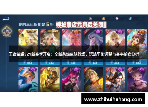 王者荣耀S29新赛季开启：全新英雄皮肤登场，玩法平衡调整与赛事前瞻分析