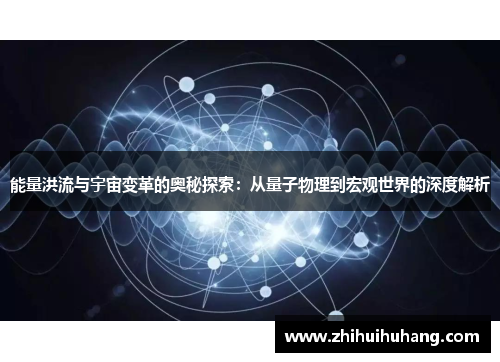 能量洪流与宇宙变革的奥秘探索：从量子物理到宏观世界的深度解析