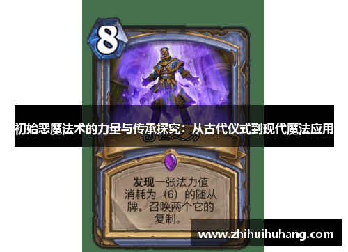 初始恶魔法术的力量与传承探究：从古代仪式到现代魔法应用