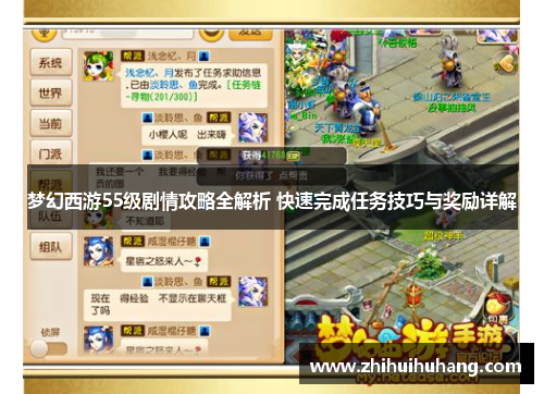 梦幻西游55级剧情攻略全解析 快速完成任务技巧与奖励详解