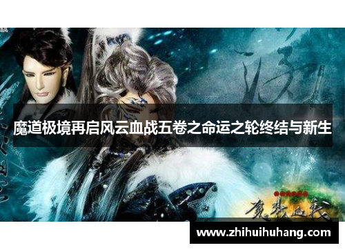 魔道极境再启风云血战五卷之命运之轮终结与新生