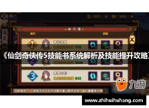 《仙剑奇侠传5技能书系统解析及技能提升攻略》
