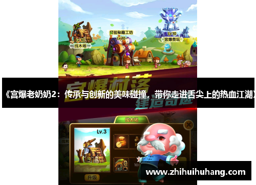 《宫爆老奶奶2：传承与创新的美味碰撞，带你走进舌尖上的热血江湖》