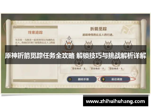 原神折箭觅踪任务全攻略 解锁技巧与挑战解析详解