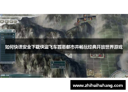 如何快速安全下载侠盗飞车罪恶都市并畅玩经典开放世界游戏