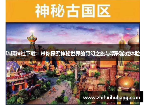 琉璃神社下载：带你探索神秘世界的奇幻之旅与精彩游戏体验