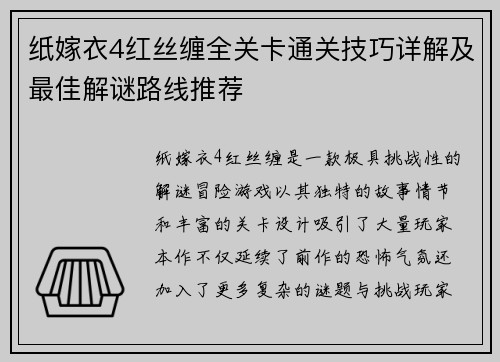 纸嫁衣4红丝缠全关卡通关技巧详解及最佳解谜路线推荐