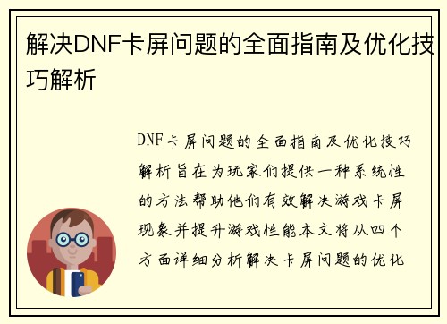 解决DNF卡屏问题的全面指南及优化技巧解析