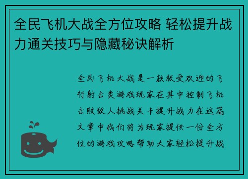 全民飞机大战全方位攻略 轻松提升战力通关技巧与隐藏秘诀解析