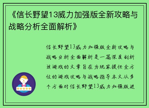 《信长野望13威力加强版全新攻略与战略分析全面解析》
