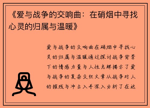 《爱与战争的交响曲：在硝烟中寻找心灵的归属与温暖》