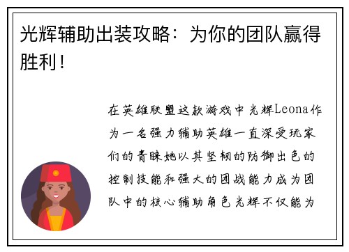 光辉辅助出装攻略：为你的团队赢得胜利！