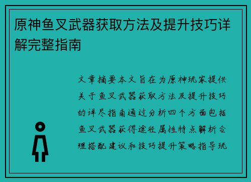 原神鱼叉武器获取方法及提升技巧详解完整指南